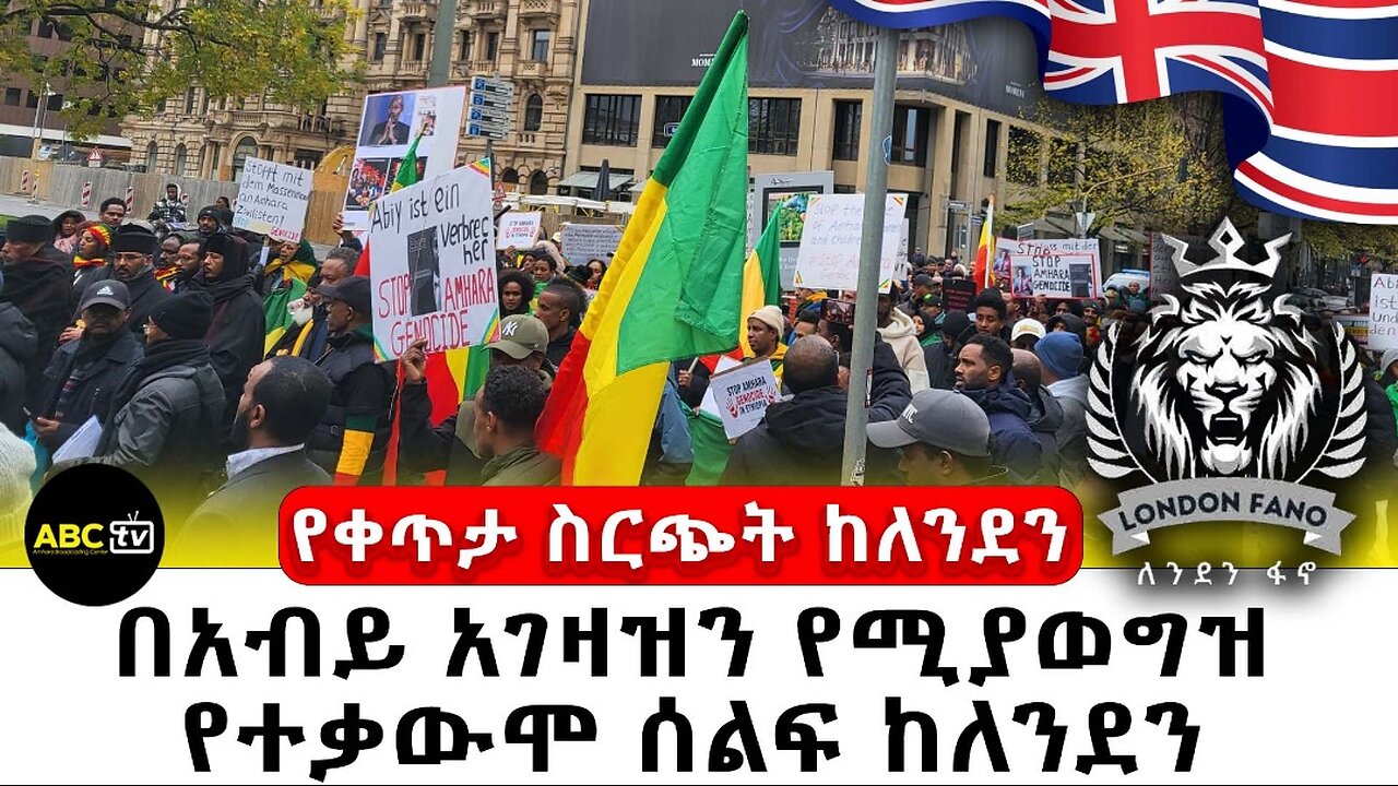 በአብይ አገዛዝን የሚያወግዝ የተቃውሞ ሰልፍ ከለንደን፣ የቀጥታ ስርጭት ከUK // ABC TV