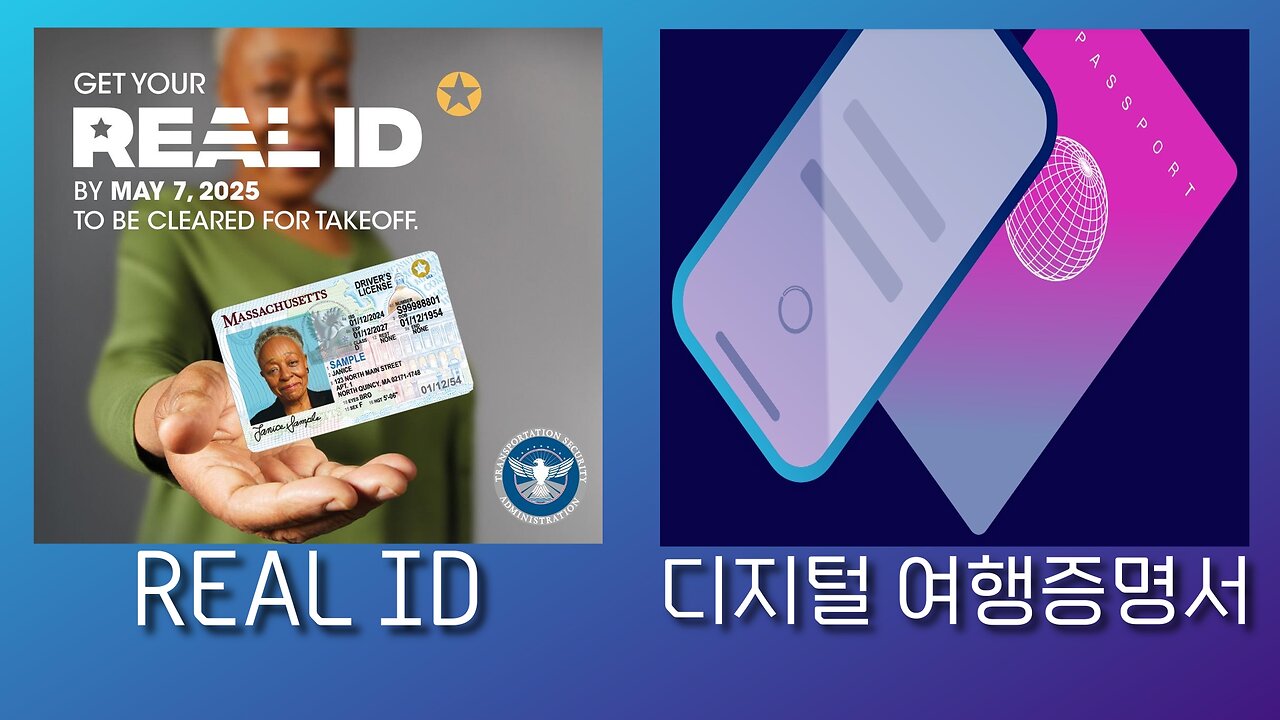 통제를 향해 갑니다 <Real ID + 디지털 여행 증명서>