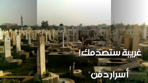 طقوس دفن غريبة ستصدمك! 10 أسرار تاريخية