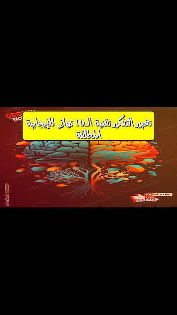 تغيير التفكير: تقنية الـ10 ثواني للإيجابية المطلقة! #تفكير_إيجابي #تطوير_الذات