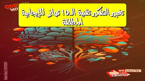 تغيير التفكير: تقنية الـ10 ثواني للإيجابية المطلقة! #تفكير_إيجابي #تطوير_الذات