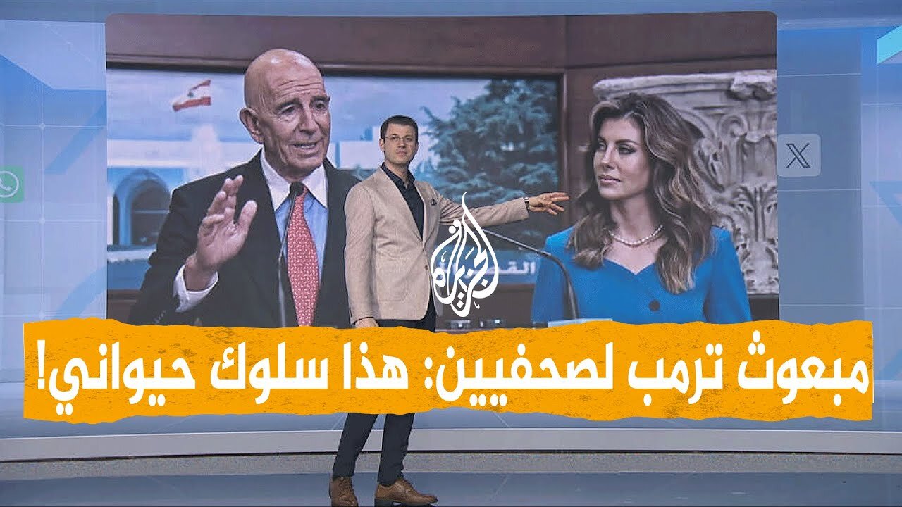 شبكات | مبعوث ترمب "يهين" صحفيين: لا تتصرفوا مثل الحيوانات