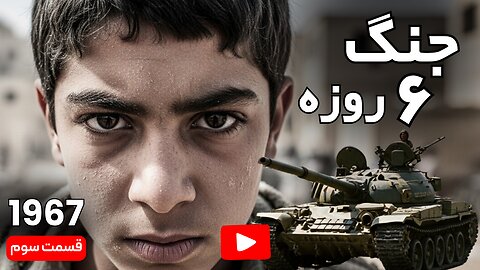 جنگ 6 روزه اعراب اسرائیل و تاثیر آن بر انقلاب ایران و جنگ یوم کیپور | قسمت 3 از 3