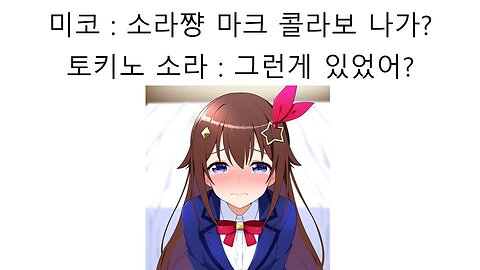 홀로라이브 왕따 논란 터진 토키노 소라(20250611)