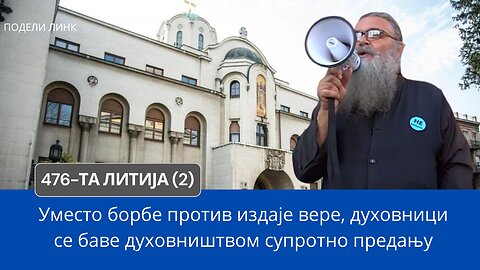 476-та Литија (2) - Уместо борбе против издаје вере, духовници се баве духовништвом супротно предању