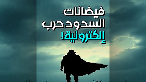 فيضانات السدود: حرب إلكترونية قادمة؟ #shorts