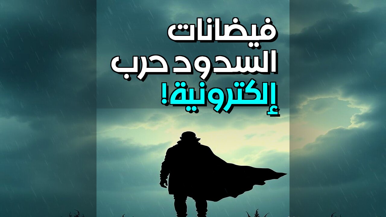 فيضانات السدود: حرب إلكترونية قادمة؟ #shorts
