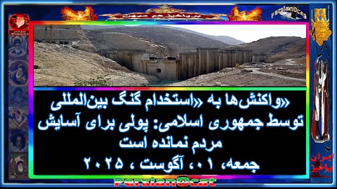 واکنش‌ها به «استخدام گنگ بین‌المللی» توسط جمهوری اسلامی پولی برای آسایش مردم نمانده است