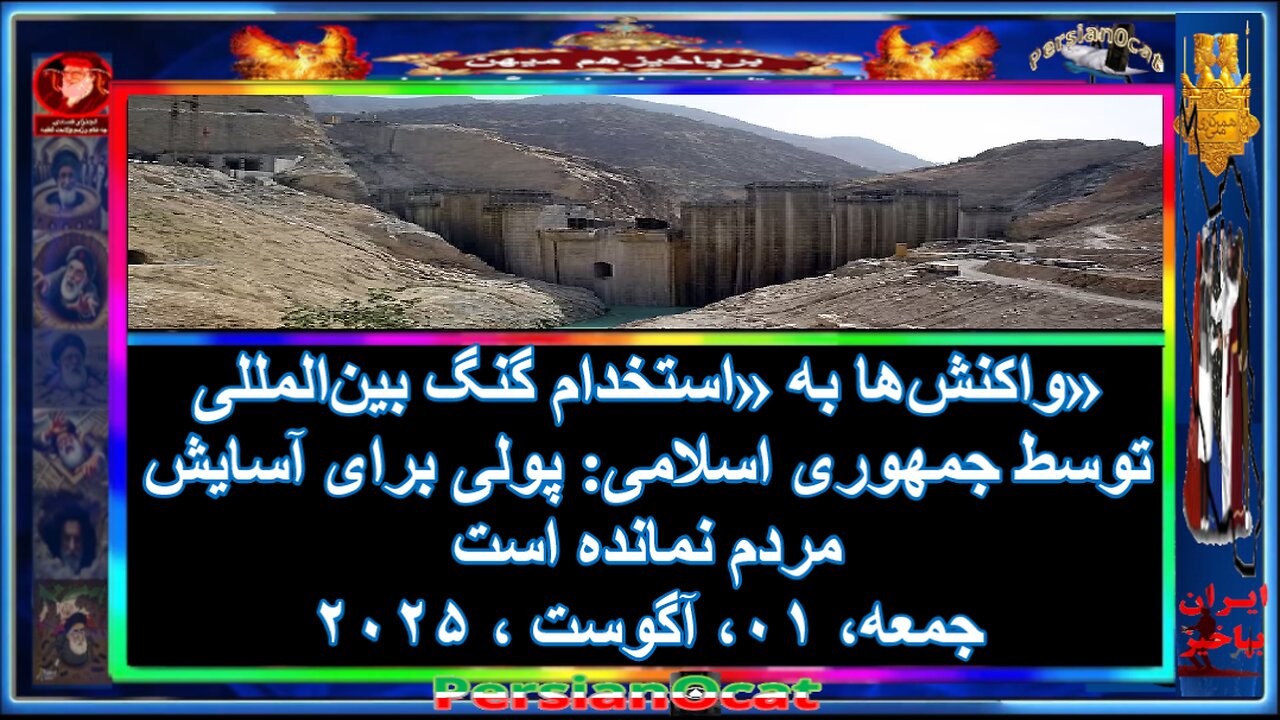 واکنش‌ها به «استخدام گنگ بین‌المللی» توسط جمهوری اسلامی پولی برای آسایش مردم نمانده است