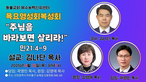 "Look to the Lord and Live!" (Num. 21:4–9) – Rev. Nathan Kim, Int’l Enoch Revival Society.25.6.12.