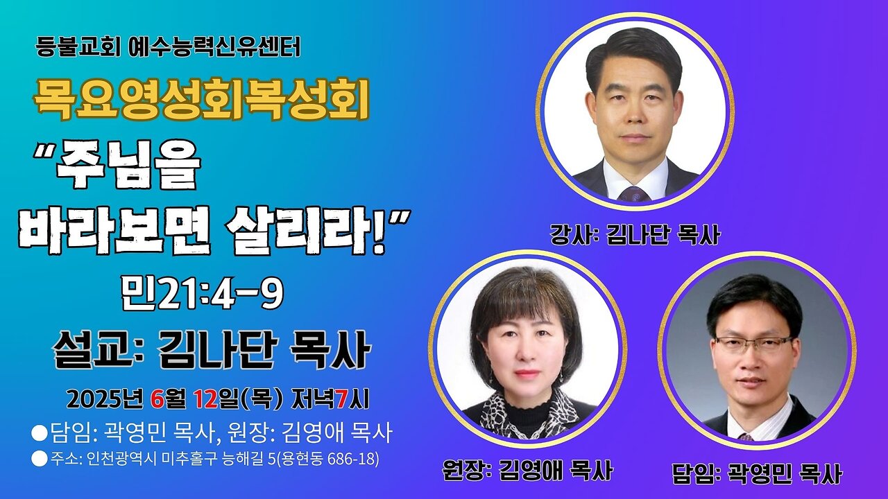 "Look to the Lord and Live!" (Num. 21:4–9) – Rev. Nathan Kim, Int’l Enoch Revival Society.25.6.12.