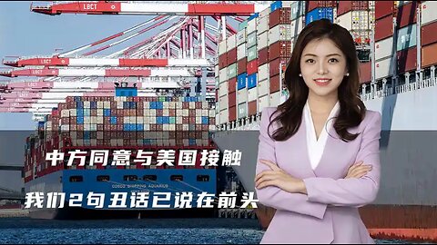 中方同意与美国接触，美财长却突然结巴了，我们2句丑话说在前头