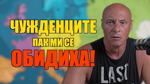 ЧУЖДЕНЦИТЕ ПАК МИ СЕ ОБИДИХА!