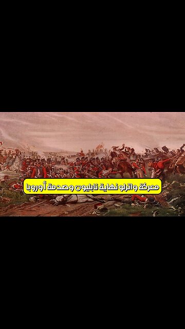 معركة واترلو: نهاية نابليون وصدمة أوروبا #تاريخ #نابليون #معارك