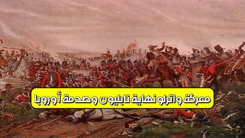 معركة واترلو: نهاية نابليون وصدمة أوروبا #تاريخ #نابليون #معارك
