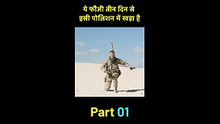 एक फौजी तीन दिन से इसी पोजीशन में खड़ा रहा।