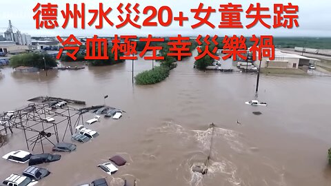 冷血極左高興德州水災20+女童失踪／又一國防洩密消息／ICE經費超多國國防開支／環保署炒144反政府人員／拜登話歐領袖叫佢出山／馬斯克正式宣佈立美國黨｜《每日美國時評》2025年7月6日