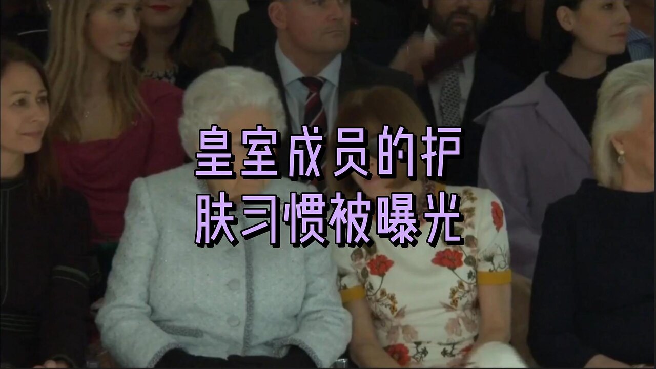 皇室成员的护肤习惯被曝光