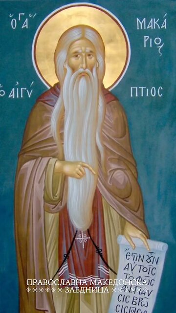 Православен календар | Преподобен Макариј Велики [01.02.2026]