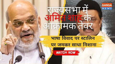 Amit Shah Speech | गृह मंत्रालय के कार्य पर Shah का आक्रामक भाषण, भाषा विवाद पर स्टालिन के धागे खोले