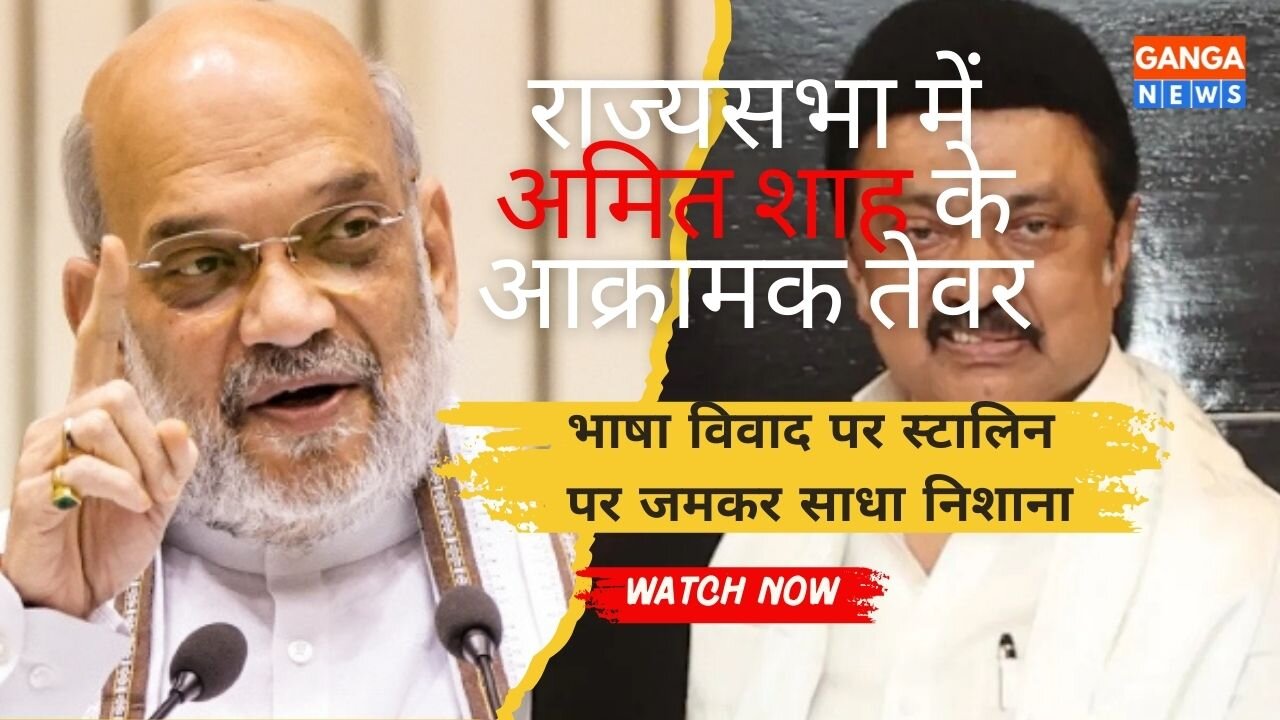 Amit Shah Speech | गृह मंत्रालय के कार्य पर Shah का आक्रामक भाषण, भाषा विवाद पर स्टालिन के धागे खोले