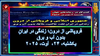 فروپاشی از درون؛ زندگی در ایرانِ بدون آب و برق