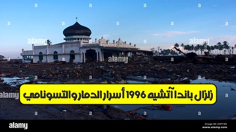 زلزال باندا آتشيه 1996: أسرار الدمار والتسونامي #زلزال_إندونيسيا #تسونامي #كارثة