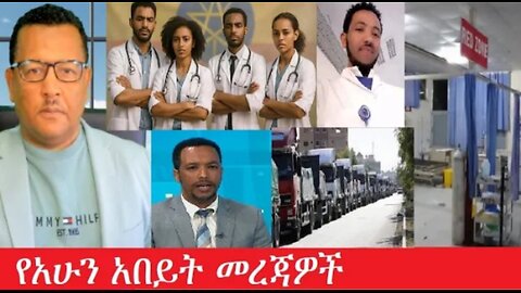 የአሁን_አበይት_መረጃዎች_may_21_2025 #dere news #dera zena #zena tube #derejehabtewold #Ethiopiannews