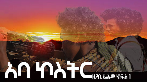 አባ ኮስትር ዘጋቢ ፊልም ክፍል 1