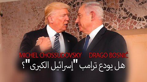 هل يودع ترامب "إسرائيل الكبرى"؟ - MICHEL CHOSSUDOVSKY & DRAGO BOSNIĆ (ARABIC)
