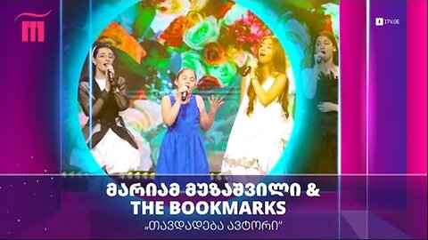გია ყანჩელი. სამშობლო / მარიამ მუზაშვილი, ჯგუფი The Bookmarks