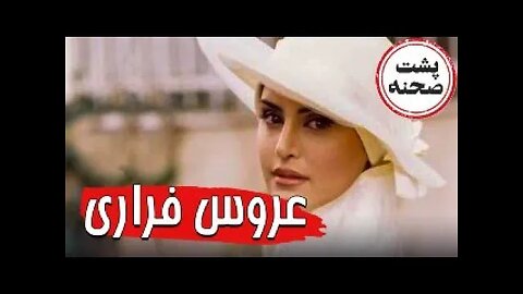 Backstage_Aroos_Farari l پشت صحنه فیلم عروس فراری