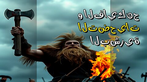 الفايكنج: تضحيات بشرية حقيقة؟ اكتشف السر!