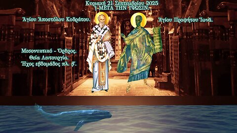 † Ἡ Απόδοσις τῆς Υψώσεως. Ἀποστόλου Κοδράτου. Προφήτου Ἰωνᾶ. ΜΕΓΑΣ ΕΣΠΕΡΙΝΟΣ - ΜΙΚΡΟ ΑΠΟΔΕΙΠΝΟ.