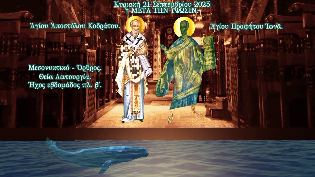 † Ἡ Απόδοσις τῆς Υψώσεως. Ἀποστόλου Κοδράτου. Προφήτου Ἰωνᾶ. ΜΕΓΑΣ ΕΣΠΕΡΙΝΟΣ - ΜΙΚΡΟ ΑΠΟΔΕΙΠΝΟ.