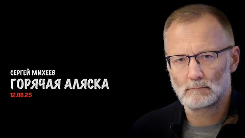 Горячая Аляска | Сергей Михеев