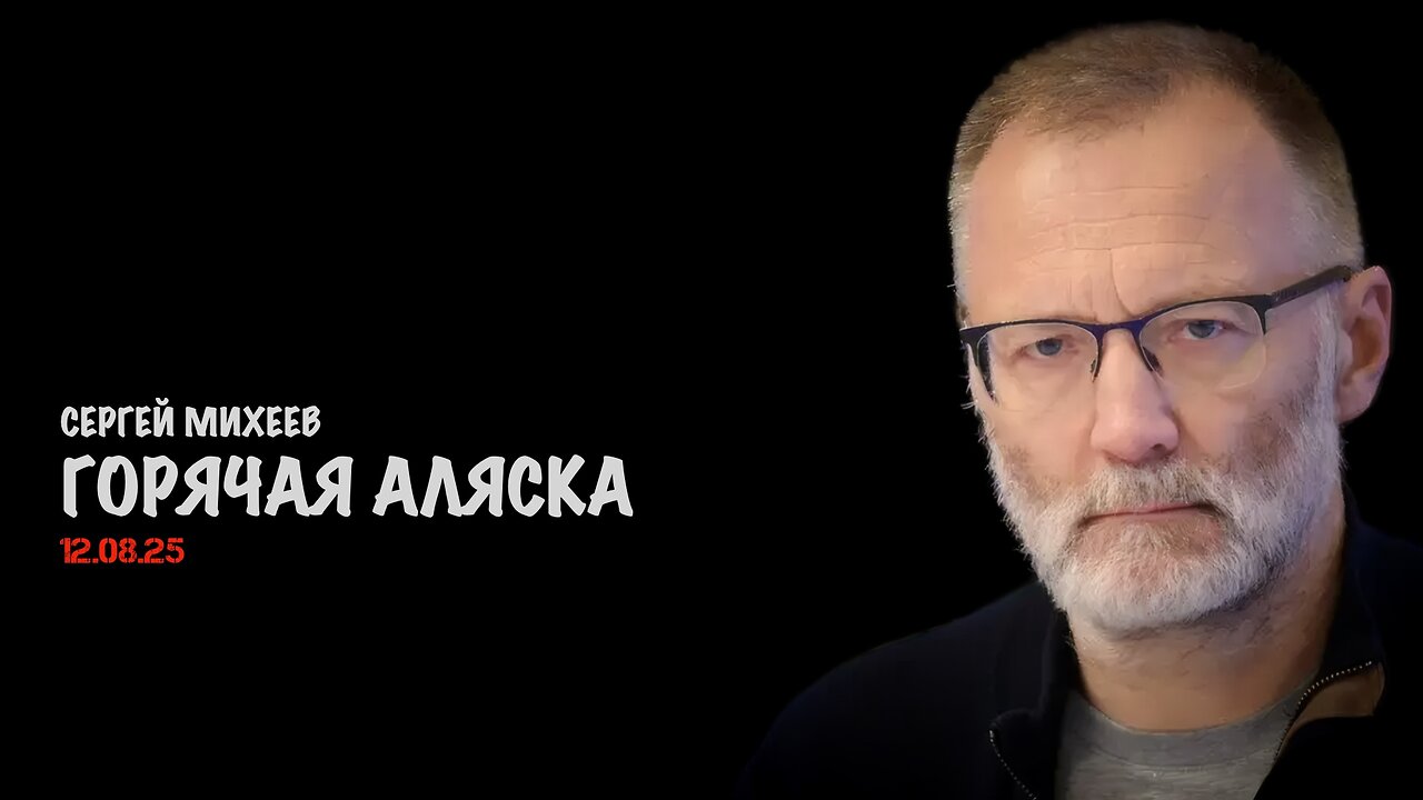 Горячая Аляска | Сергей Михеев
