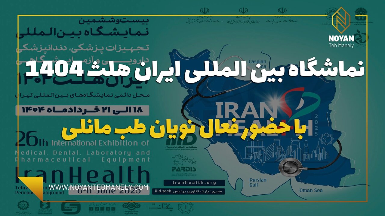 حضور نویان طب مانلی در ایران هلث 1404