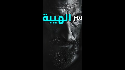 سر الهيبة الذي لا يخبرك به أحد