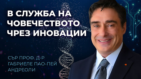 Наука със съвест: професор Андреоли за технологиите, духовната дипломация и бъдещето на човечеството