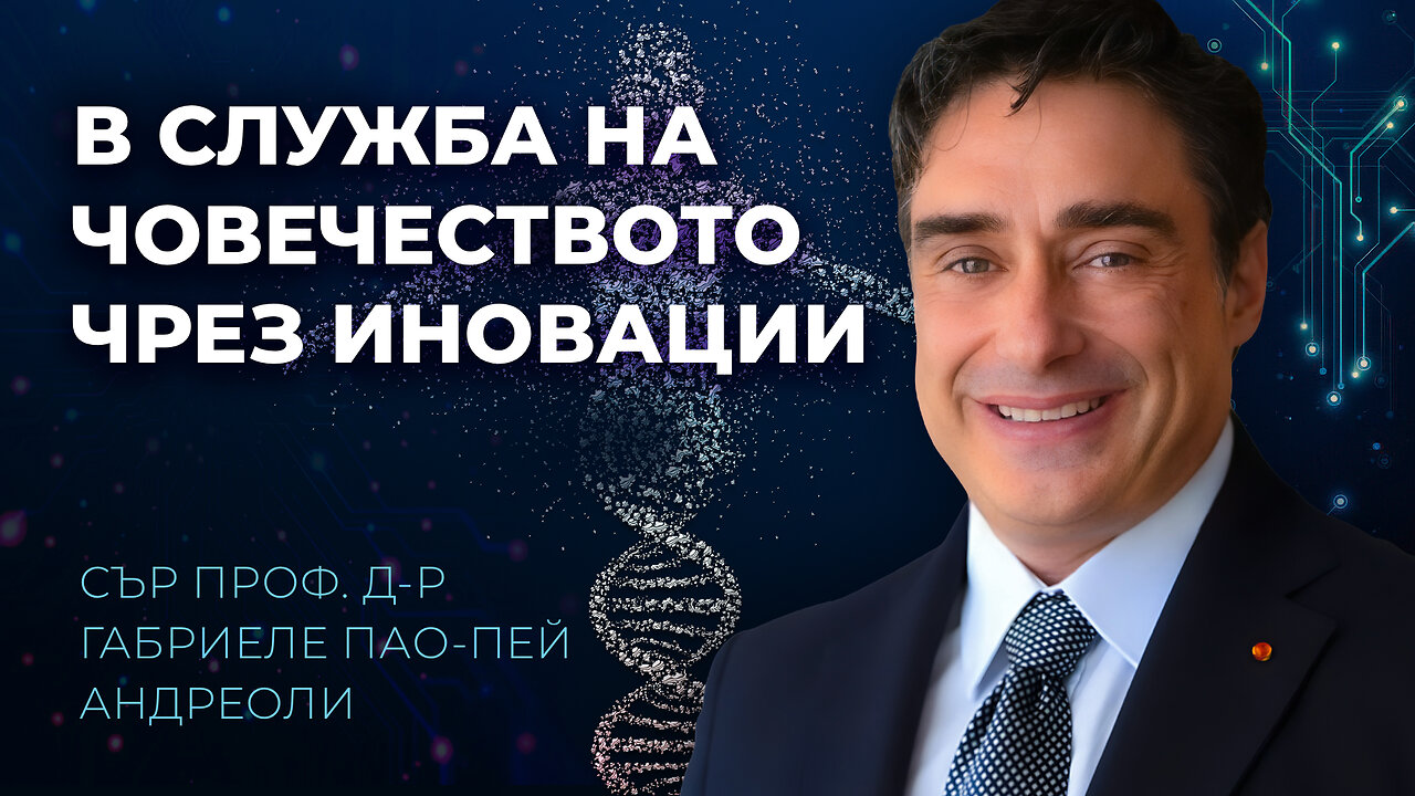 Наука със съвест: професор Андреоли за технологиите, духовната дипломация и бъдещето на човечеството
