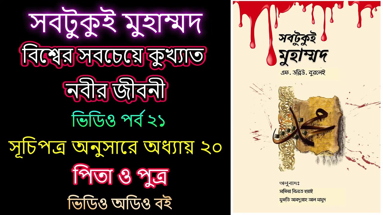 সবটুকু্ই মুহাম্মদ পর্ব ২১ ভিডিও অডিও বই