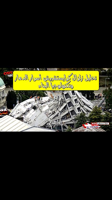 تحليل زلزال كرايستشيرش: أسرار الدمار وتكنولوجيا البناء #زلزال #نيوزيلندا #كرايستشيرش