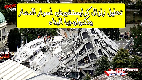 تحليل زلزال كرايستشيرش: أسرار الدمار وتكنولوجيا البناء #زلزال #نيوزيلندا #كرايستشيرش
