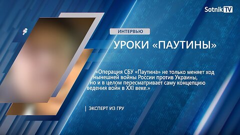 ЭКСПЕРТ ИЗ ГРУ: УРОКИ «ПАУТИНЫ»