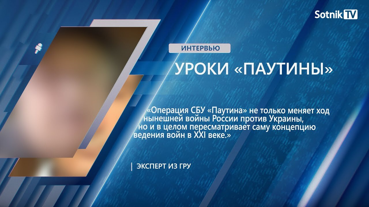 ЭКСПЕРТ ИЗ ГРУ: УРОКИ «ПАУТИНЫ»