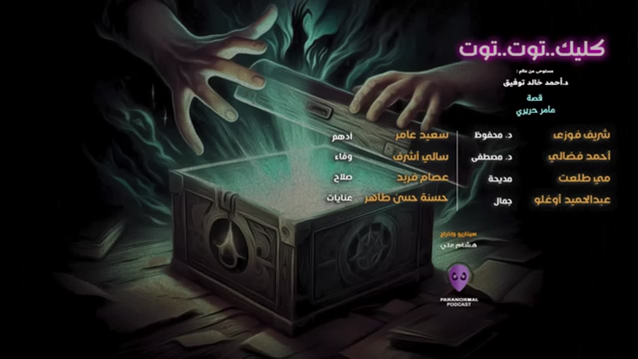 كليك..توت..توت - الأن نفتح الصندوق - دراما إذاعية