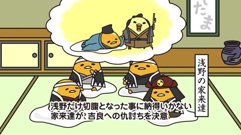 ぐでたまショートアニメ 第923話「忠臣蔵 赤穂事件」（12_14放送）