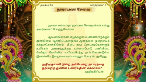 நவம்பர் 26 | நாராயண சேவை | தினசரி தியானம்