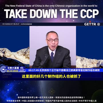 （三）北京抓四个正厅级干部黑龙江抓两家零容忍制作组也被抓【2022年01月14日文贵大直播精选】
